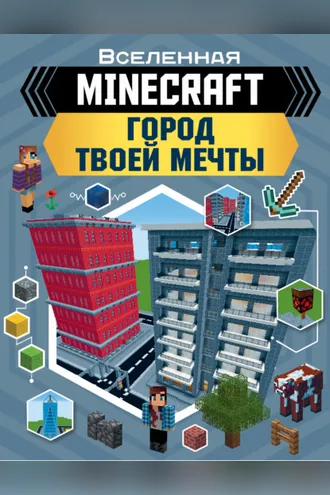 Обложка книги «MINECRAFT. Город твоей мечты»