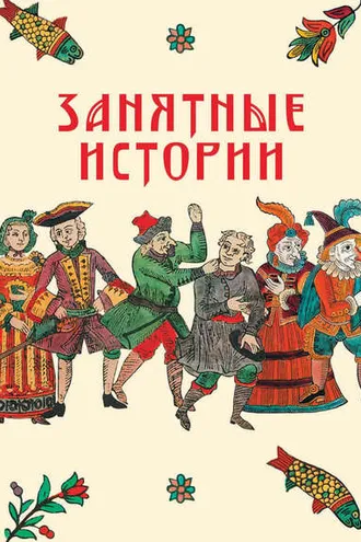 Обложка книги «Занятные истории»
