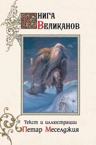 Обложка книги «Книга великанов»