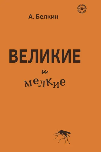 Обложка книги «Великие и мелкие»