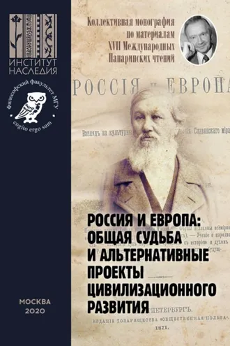 Обложка книги «Россия и Европа: общая судьба и альтернативные проекты цивилизационного развития. Коллективная монография по материалам XVII Международных Панаринских чтений»