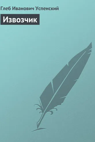Обложка книги «Извозчик»