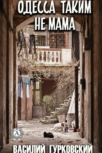 Обложка книги «Одесса таким не мама»