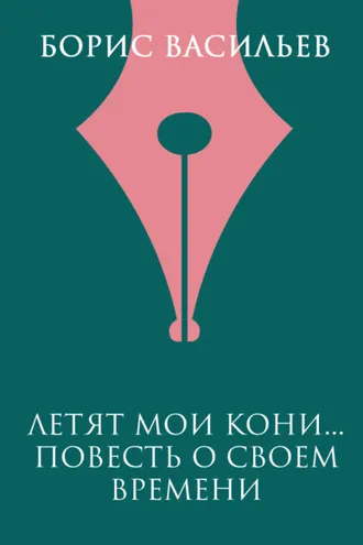 Обложка книги «Летят мои кони…»