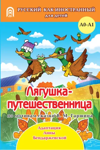 Обложка книги «Лягушка-путешественница»