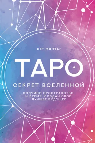 Обложка книги «Таро Секрет Вселенной. Подчини пространство и время, создай свое лучшее будущее»
