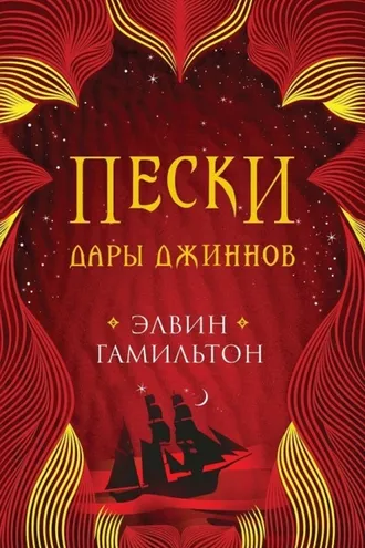 Обложка книги «Пески. Дары джиннов»