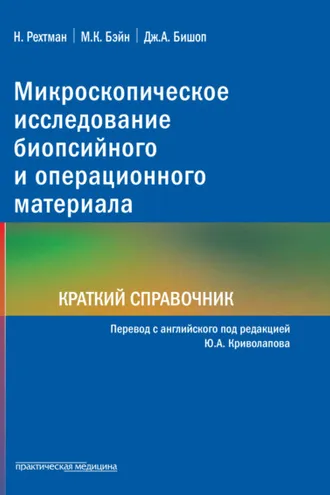 Обложка книги «Микроскопическое исследование биопсийного и операционного материала. Краткий справочник»