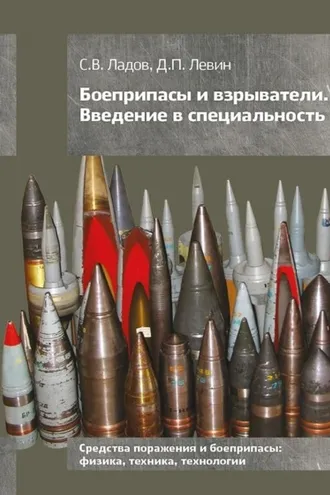 Обложка книги «Боеприпасы и взрыватели. Введение в специальность»