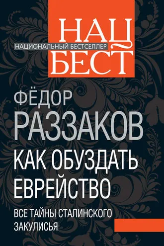 Обложка книги «Как обуздать еврейство. Все тайны сталинского закулисья»