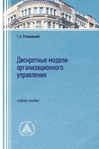 Обложка книги «Дискретные модели организационного управления»
