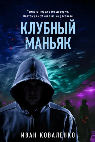 Обложка книги «Клубный маньяк»