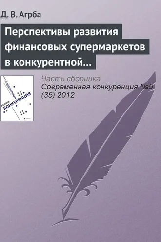 Обложка книги «Перспективы развития финансовых супермаркетов в конкурентной среде российского рынка»