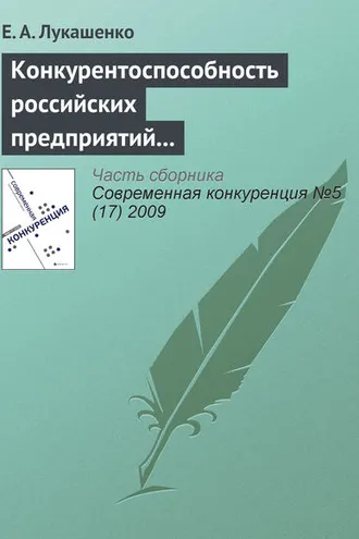 Обложка книги «Конкурентоспособность российских предприятий в условиях их интернационализации: современное состояние, проблемы и перспективы (окончание)»
