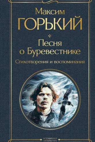 Обложка книги «Песня о Буревестнике. Стихотворения и воспоминания»