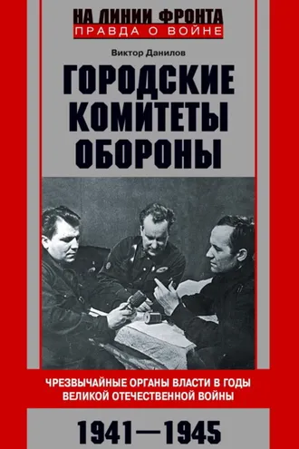 Обложка книги «Городские комитеты обороны. Чрезвычайные органы власти в годы Великой Отечественной войны. 1941—1945»