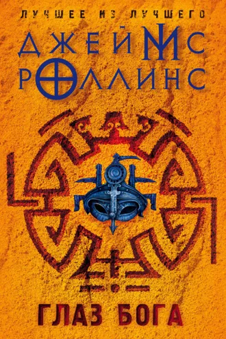 Обложка книги «Глаз Бога»