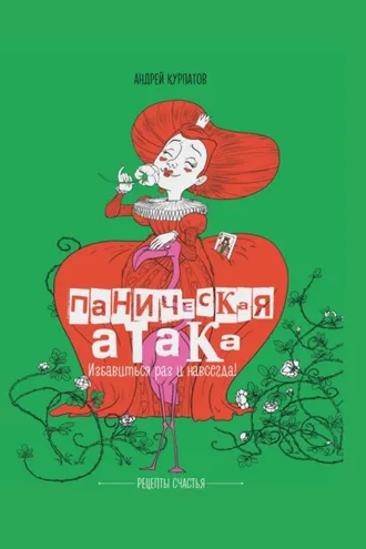 Обложка книги «Паническая атака. Избавиться раз и навсегда!»