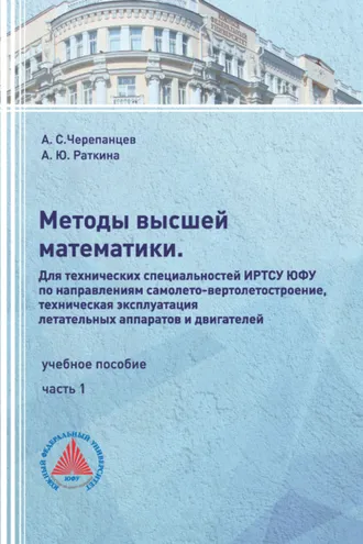 Обложка книги «Методы высшей математики. Для технических специальностей ИРТСУ ЮФУ по направлениям самолето-вертолетостроение, техническая эксплуатация летательных аппаратов и двигателей. Часть 1»