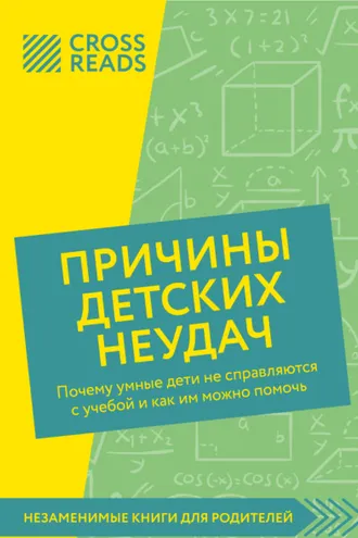 Обложка книги «Саммари книги «Причины детских неудач. Почему умные дети не справляются с учебой и как им можно помочь»»