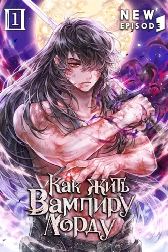 Обложка книги «Как жить вампиру-лорду. Том 1»