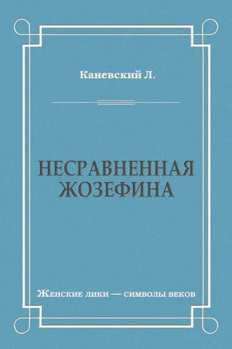 Обложка книги «Несравненная Жозефина»
