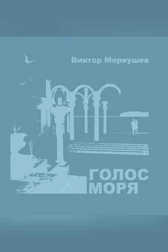 Обложка книги «Голос моря (сборник)»