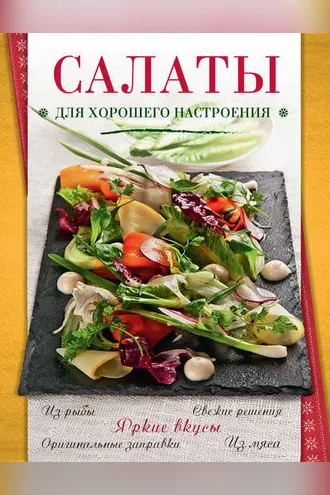Обложка книги «Салаты для хорошего настроения»