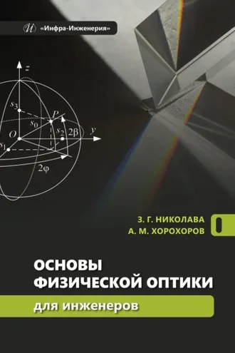 Обложка книги «Основы физической оптики для инженеров»