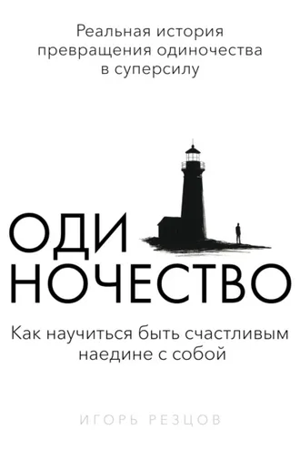Обложка книги «Одиночество»