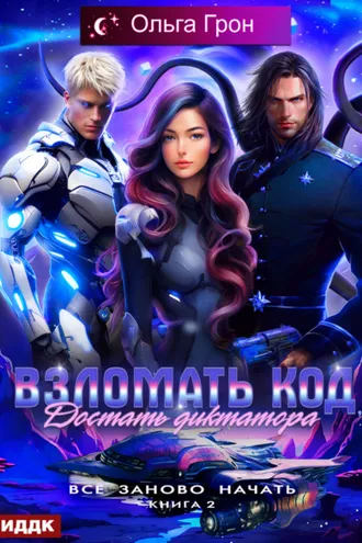 Обложка книги «Всё заново начать. Книга 2. Взломать код, достать диктатора»