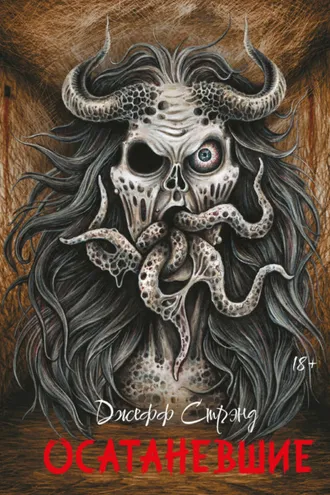 Обложка книги «Осатаневшие»