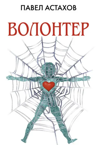 Обложка книги «Волонтер»