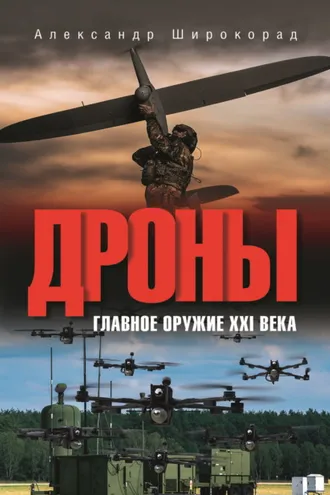Обложка книги «Дроны. Главное оружие XXI века»