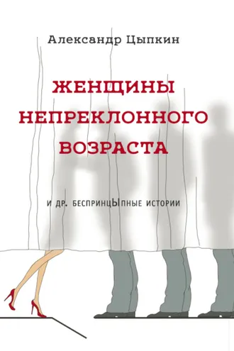 Обложка книги «Женщины непреклонного возраста и др. беспринцЫпные рассказы»
