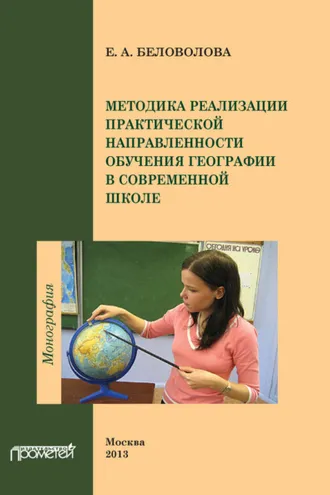 Обложка книги «Методика реализации практической направленности обучения географии в современной школе»