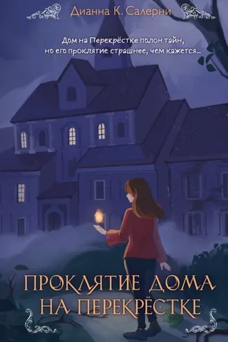 Обложка книги «Проклятие дома на Перекрестке»