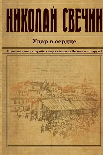 Обложка книги «Удар в сердце (сборник)»