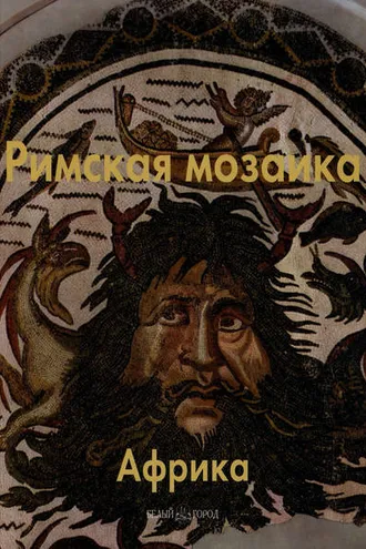 Обложка книги «Римская мозаика. Африка»