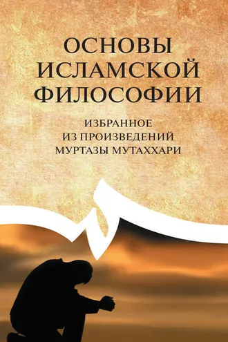 Обложка книги «Основы исламской философии. Избранное из произведений Муртазы Мутаххари»