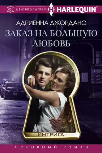 Обложка книги «Заказ на большую любовь»