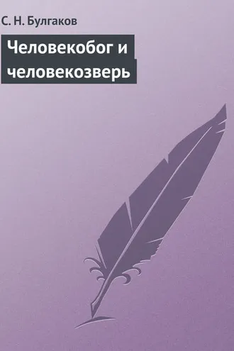 Обложка книги «Человекобог и человекозверь»