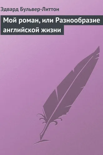 Обложка книги «Мой роман, или Разнообразие английской жизни»