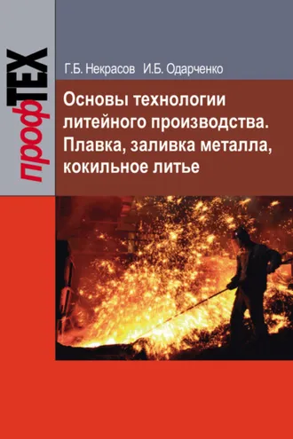 Обложка книги «Основы технологии литейного производства. Плавка, заливка металла, кокильное литье»