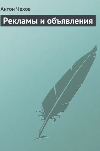 Обложка книги «Рекламы и объявления»