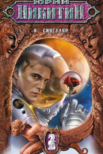 Обложка книги «Я – сингуляр»