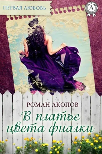 Обложка книги «В платье цвета фиалки»