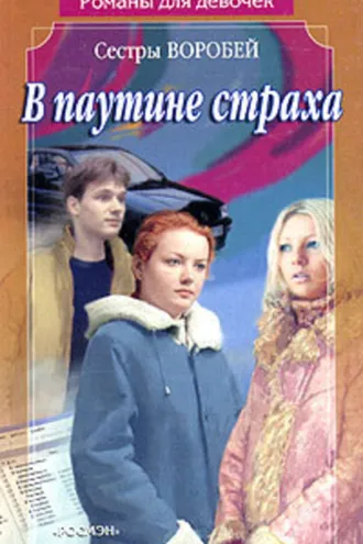 Обложка книги «В паутине страха»