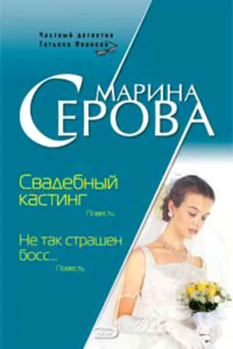 Обложка книги «Свадебный кастинг»