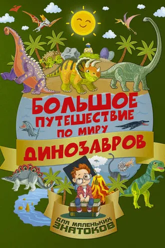 Обложка книги «Большое путешествие по миру динозавров»